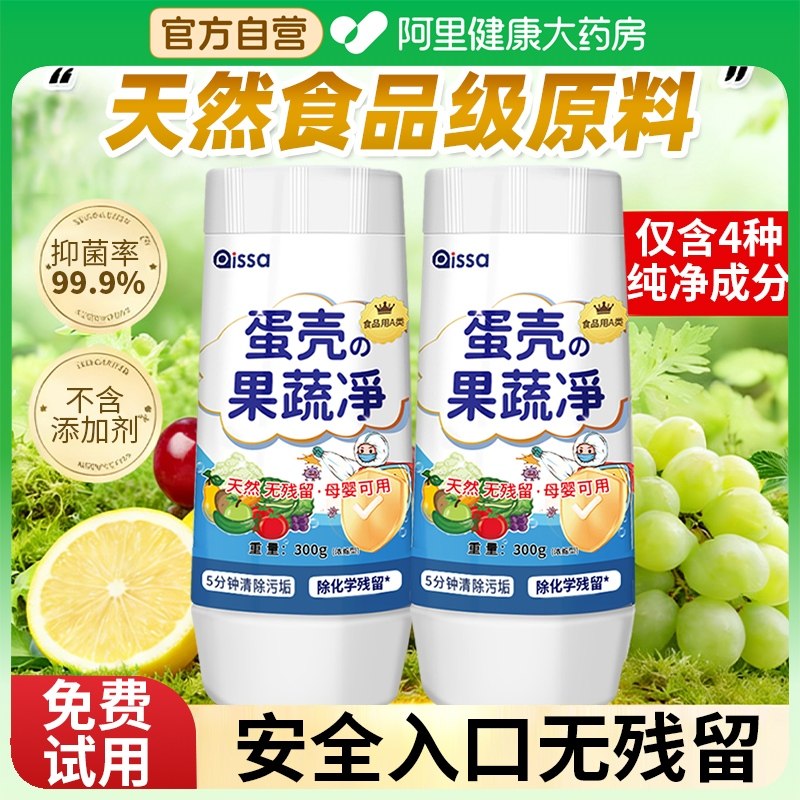 【阿里健康自营】蛋壳果蔬清洁剂清洁粉洗水果蔬菜农残清洗剂,洗护清洁剂/卫生巾/纸/香薰,果蔬/生鲜/食品专用清洁剂,淘宝优惠券,粉丝福利购,淘宝优惠卷