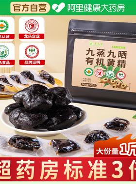 有机黄精九蒸九晒即食500g中正品官方旗舰店九华九制黄精果山药材