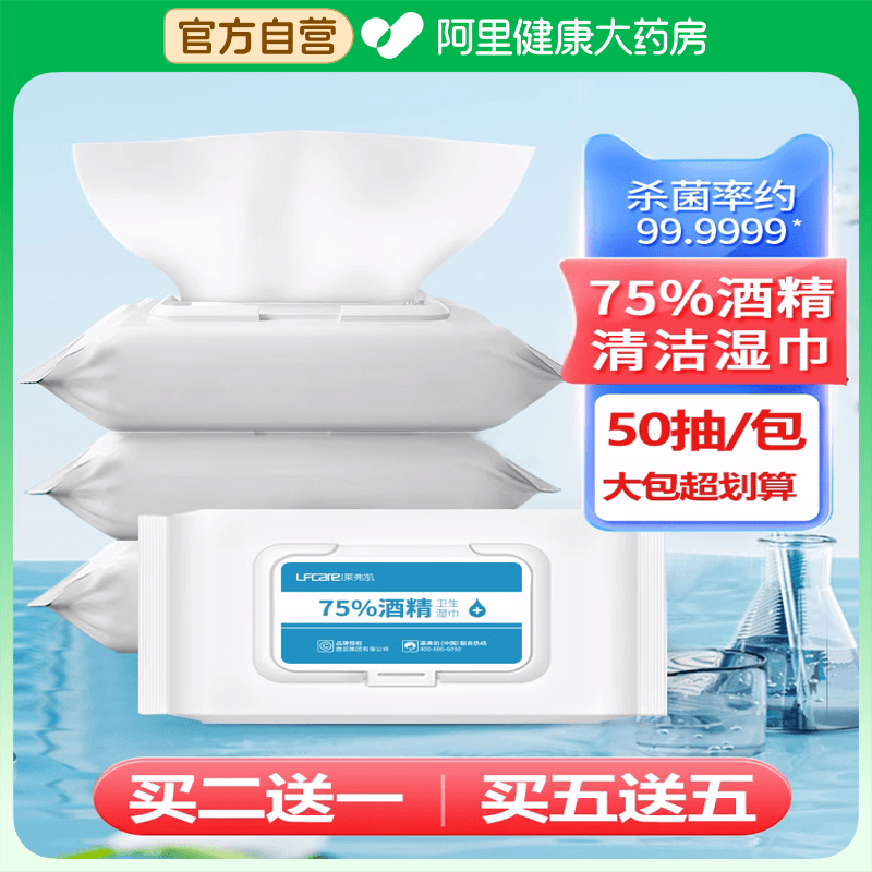 莱弗凯医用75%酒精湿巾消毒杀菌清度卫生湿纸洁75巾家用便携装