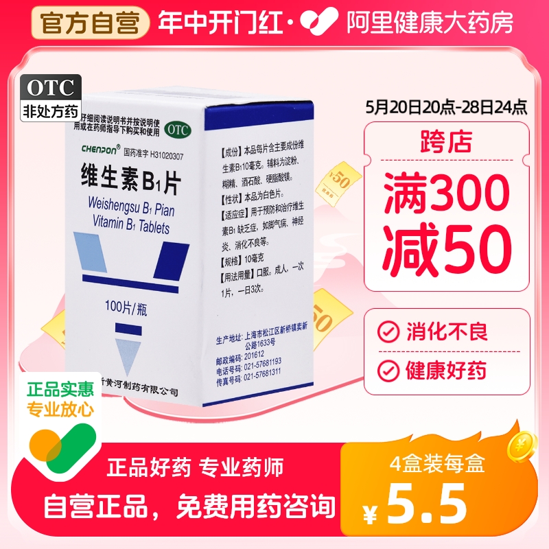 【CHENPON】维生素B1片10mg*100片/盒消化不良神经炎脚气病夜惊补充维生素