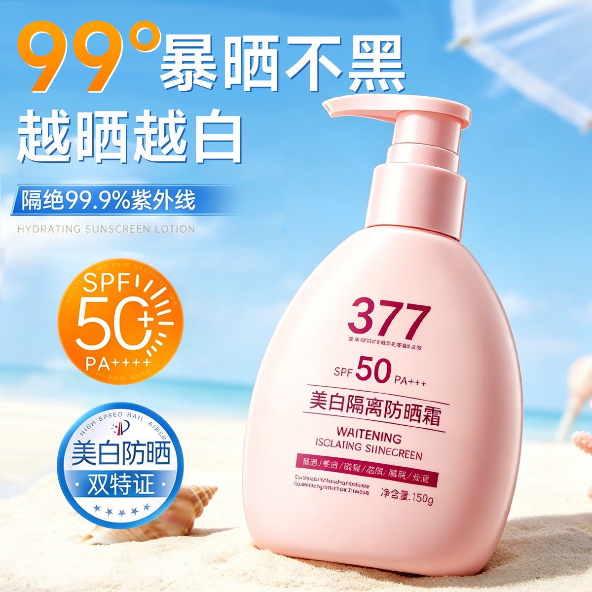 377美白隔离防晒霜乳女50倍身体防紫外线男不油腻正品官方旗舰店