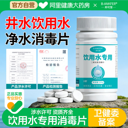 邦可慧饮用水净水片户外净化水