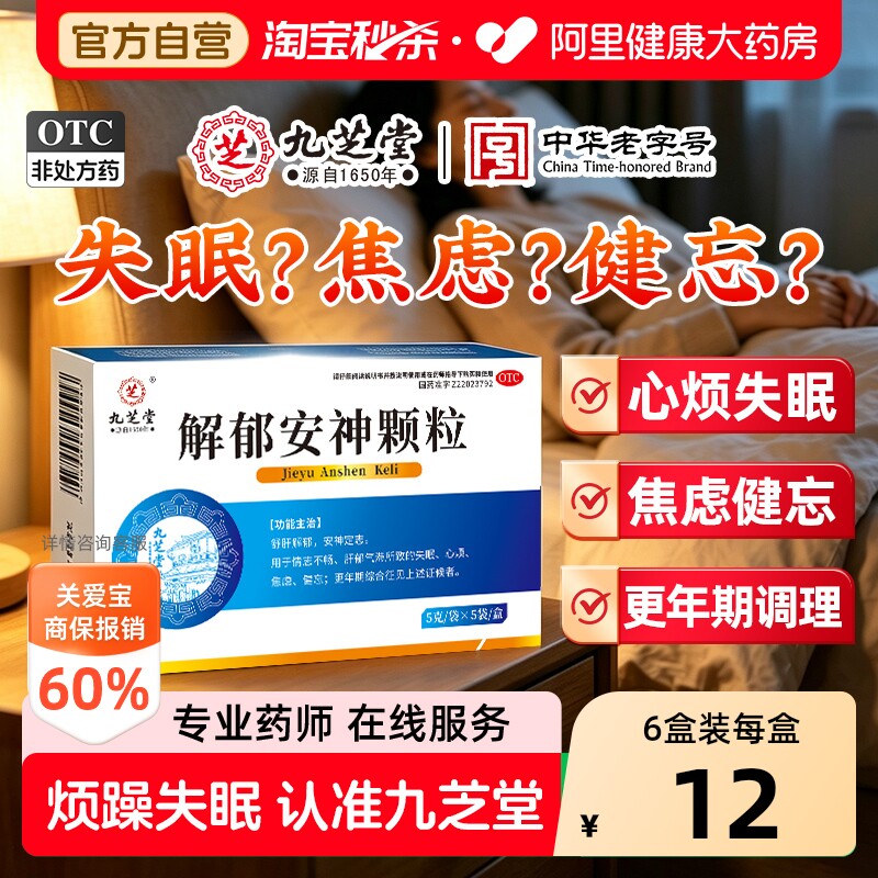 九芝堂解郁安神颗粒助眠失眠安眠改善正品治疗疏肝的睡眠舒肝图片