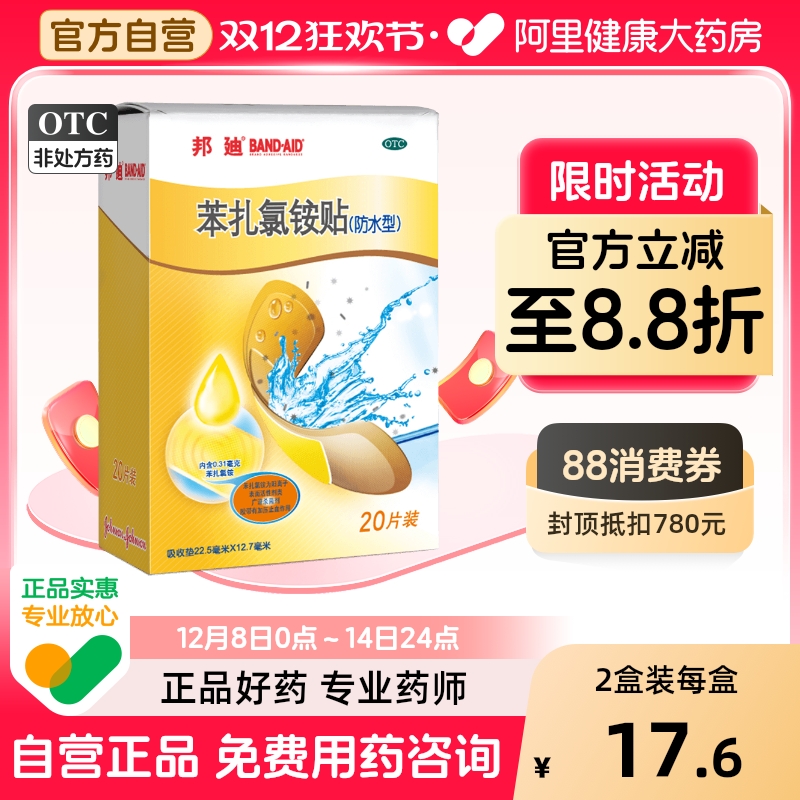 【自营】【邦迪】苯扎氯铵贴0.31mg*20贴/盒擦伤创伤外伤消炎防磨脚