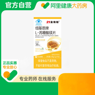 1gx40 21金维他纽基恩牌L 苏糖酸镁片40g