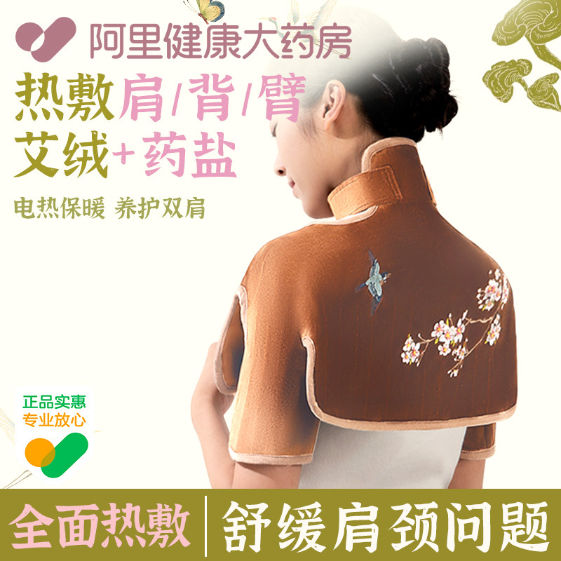 【阿里健康】全面热敷肩颈臂背