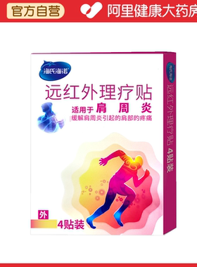 海氏海诺 远红外理疗贴 PMBX-B7cmX10cm