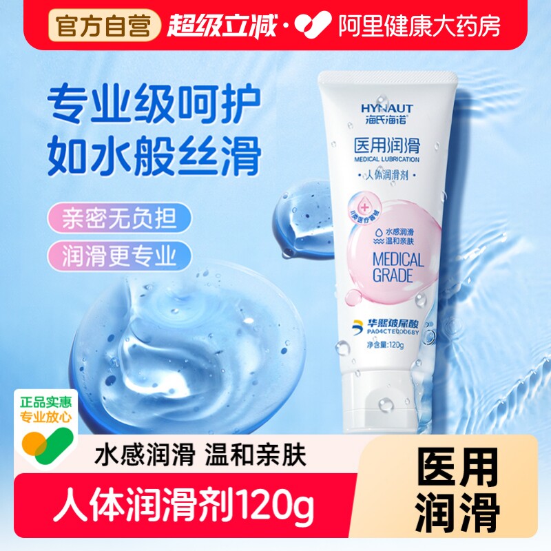 海氏海诺玻尿酸医用人体润滑剂水溶性润滑剂