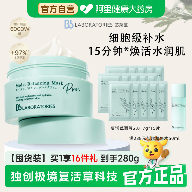 BbLAB苾莱宝2.0补水保湿复活草面膜涂抹式修护提亮抗皱紧致按摩膏