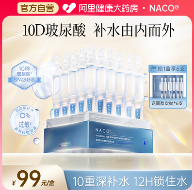【自营】NACO玻尿酸次抛精华原液面部补水光保湿修复护30支/盒