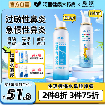 鼻朗生理性海盐水鼻炎喷雾剂洗鼻器儿童成人家用鼻腔冲洗器鼻喷剂