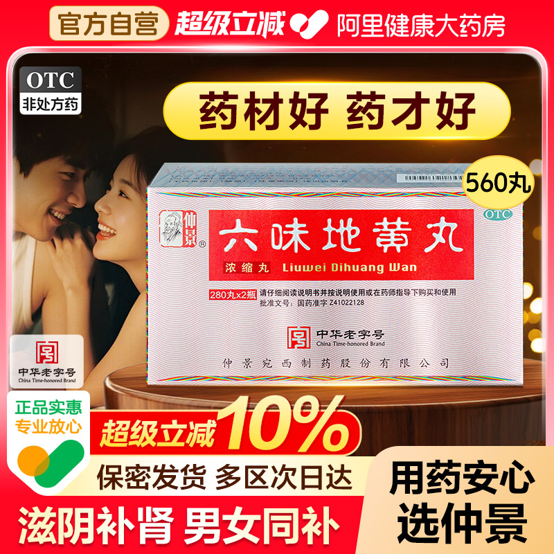 【自营】【仲景】六味地黄丸0.18g*280丸*2瓶/盒⭐男士补肾固精强肾阴虚亏药正品官方旗舰店