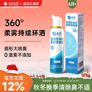 云南白药生理性海盐水鼻腔喷雾冲洗鼻器婴幼儿童过敏性鼻炎鼻喷剂