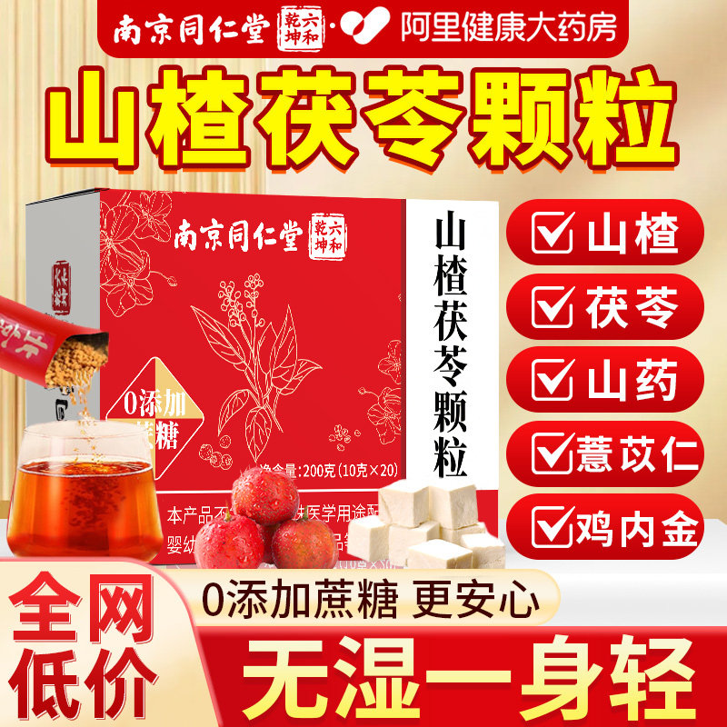同仁堂山楂茯苓铁颗粒正品祛排除去湿寒重健脾官方旗舰店养生茶
