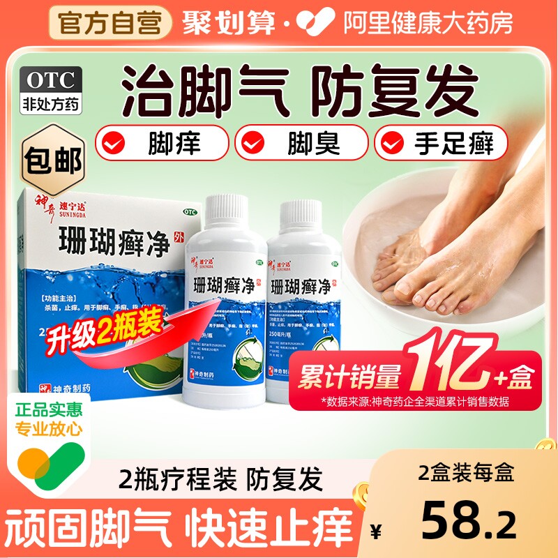 珊瑚癣净正品官方旗舰店脚气泡脚药水脱皮止痒去真菌脚藓癣一次净