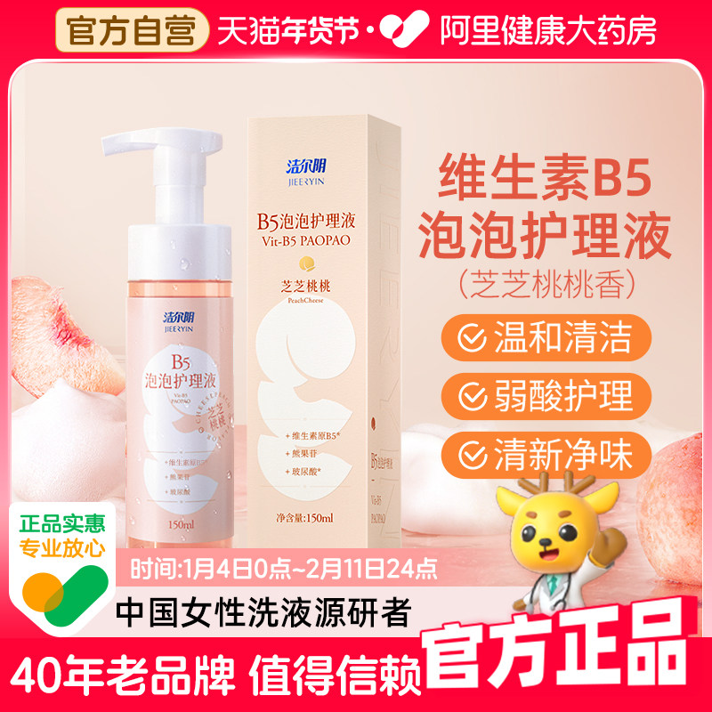 洁尔阴私处护理液B5泡沫洗护液150ml/瓶清洁净味私部清洗液女日常,洗护清洁剂/卫生巾/纸/香薰,私处洗液,淘宝优惠券,粉丝福利购,淘宝优惠卷