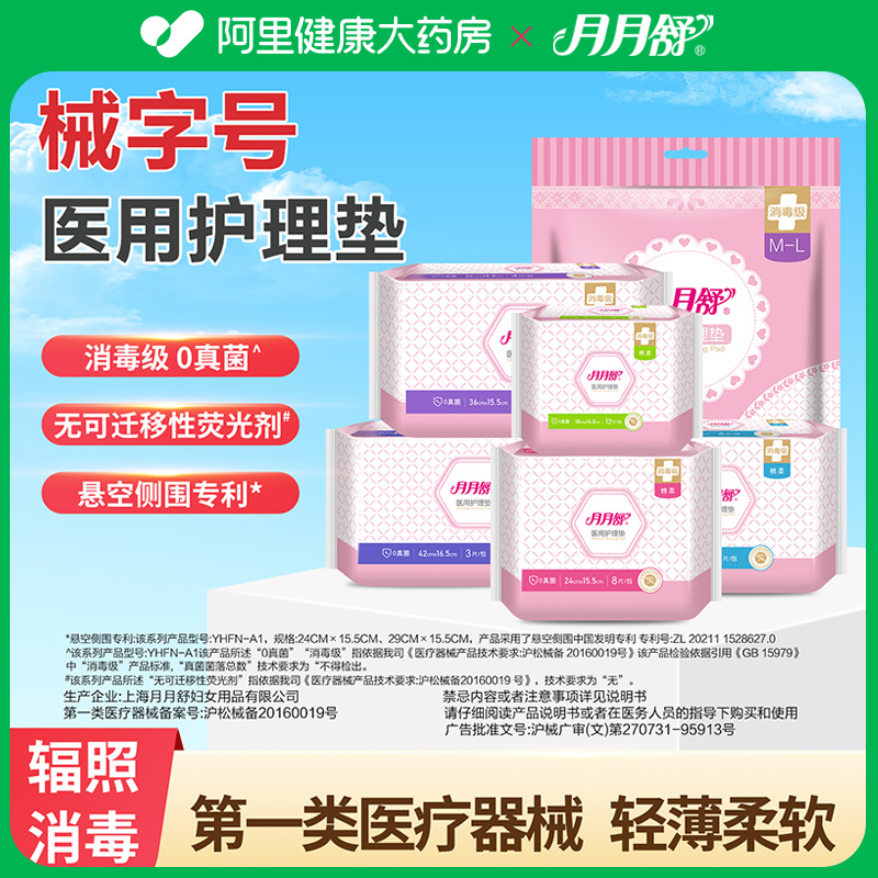 无菌无甲醛月月舒医用卫生巾