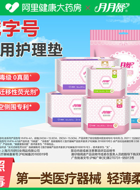 月月舒医用妇科护垫灭菌卫生巾垫巾护理垫械字号无菌姨妈巾安睡裤