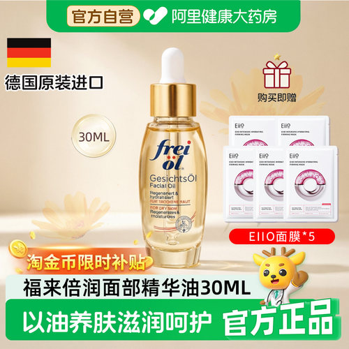 FREIOL/福来德国进口面部精华油
