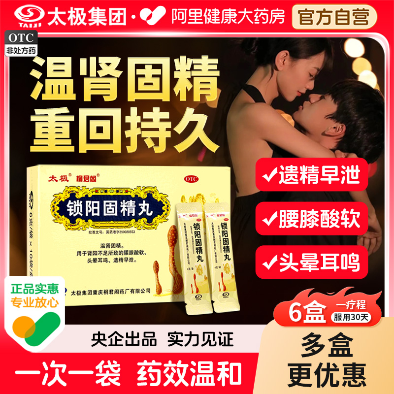 国药太极锁阳固精丸正品阳痿早泄治疗男性持久五子衍宗丸温肾固阳