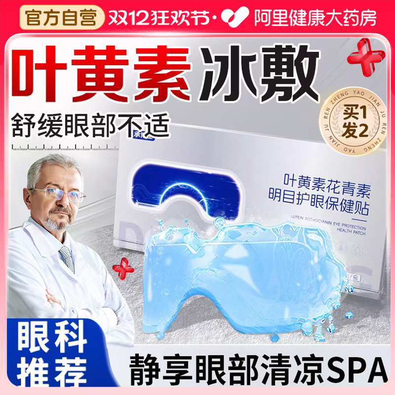 【叶黄素+花青素】叶黄素护眼贴