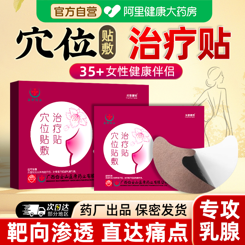白云山乳腺穴位贴敷治疗贴医用