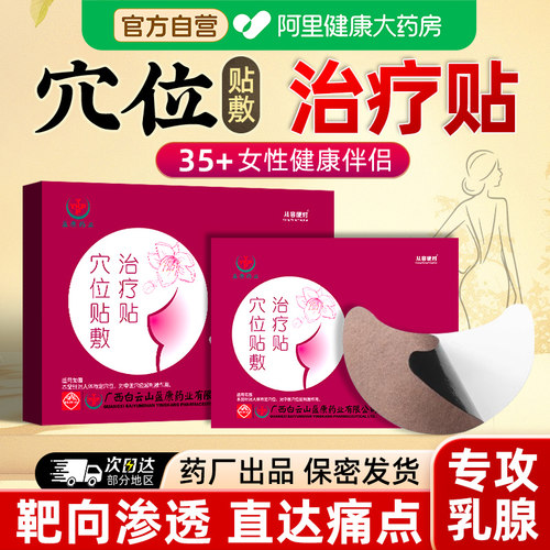 白云山乳腺穴位贴敷治疗贴医用