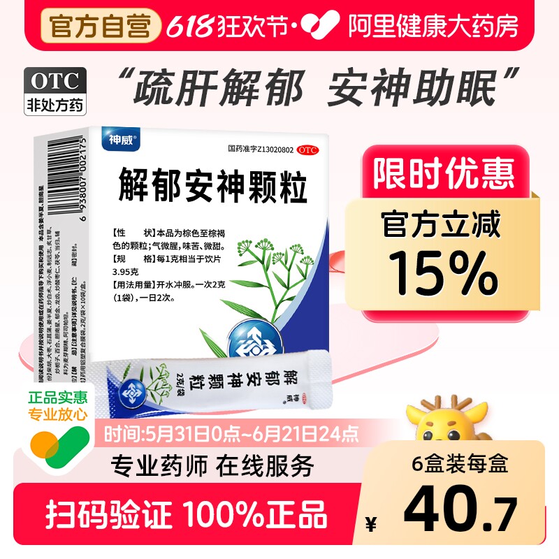 神威解郁安神颗粒中药失眠抗焦虑枣仁正品犹豫疏肝睡眠舒肝中成药