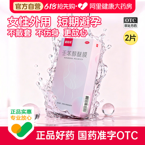 【自营】【避轻松】壬苯醇醚膜50mg*2张/盒