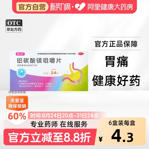 [双贝]铝碳酸镁咀嚼片0.5g*24片/盒