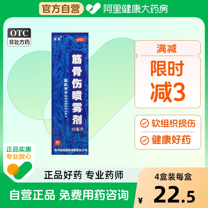 【远程】筋骨伤喷雾剂25ml*1瓶/盒