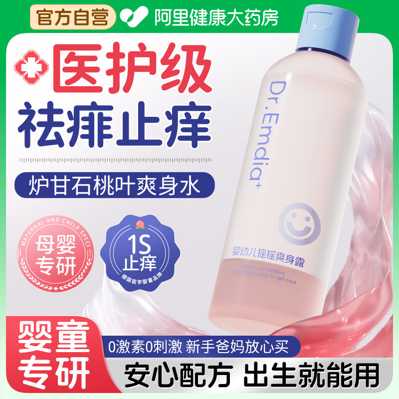 炉甘石痱子水液体爽身粉桃子水爽身露新生婴儿专用止痒去热痱儿童