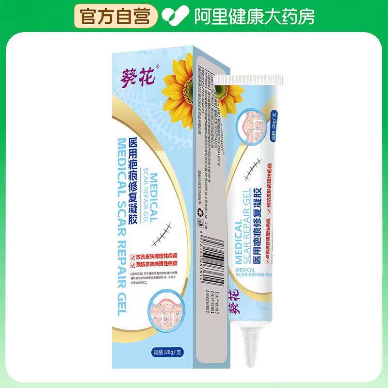 葵花医用疤痕修复凝胶凹陷性儿童水痘硅酮好药士20g预防祛疤除疤