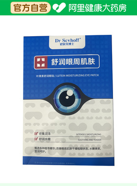Dr Scvhoff史欧芙博士叶黄素舒润眼贴10gx12片/盒
