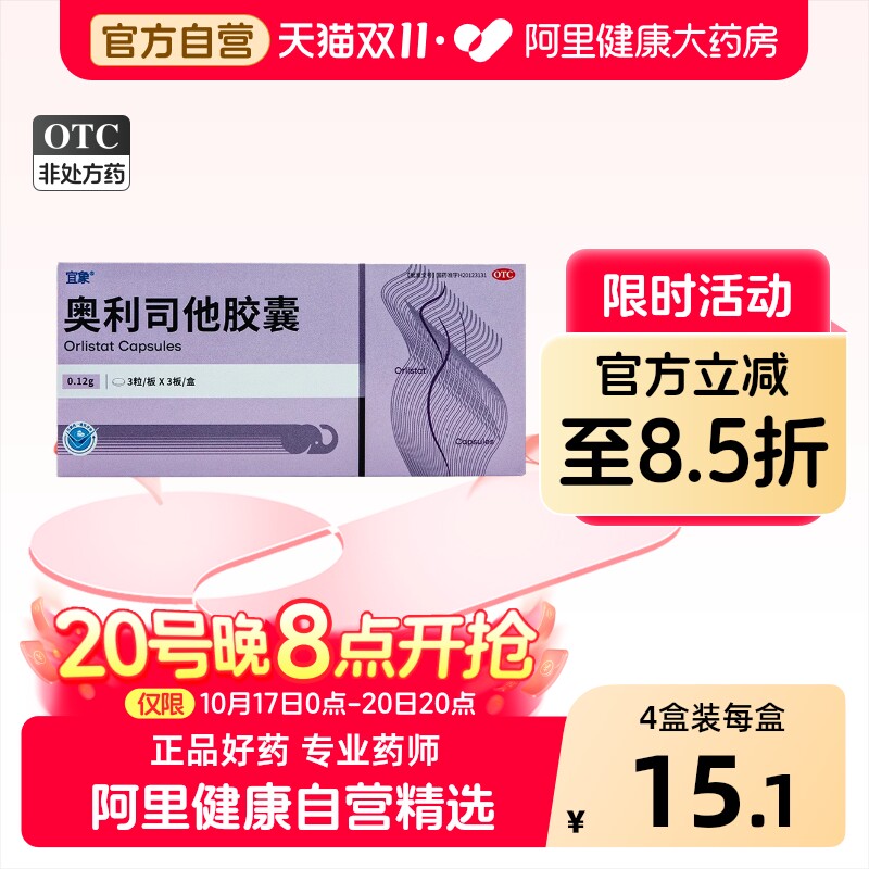 宜象奥利司他胶囊他司减肥减肥药官方旗舰店排油暴正品燃脂瘦身