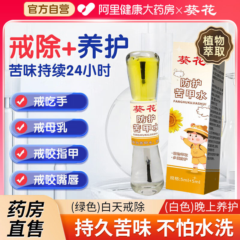 葵花苦甲水婴儿童可食用防啃手咬指甲咬嘴唇宝宝中大童戒吃手神器