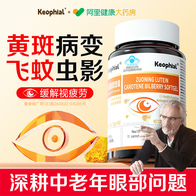 Keophial越橘叶黄素软胶囊成人护眼飞蚊虫影老花眼中老年成人专用,保健食品/膳食营养补充食品,叶黄素/蓝莓/越橘提取物,淘宝优惠券,粉丝福利购,淘宝优惠卷