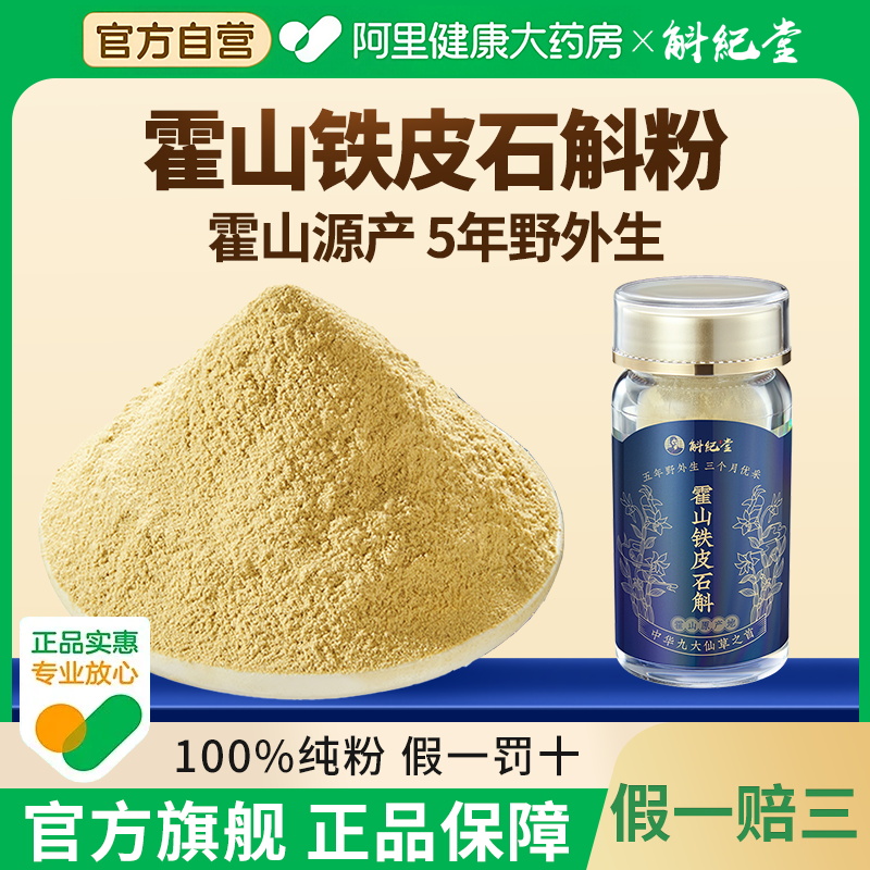 斛纪堂霍山铁皮石斛粉10克正宗石斛粉官方正品旗舰店养生滋补纯粉