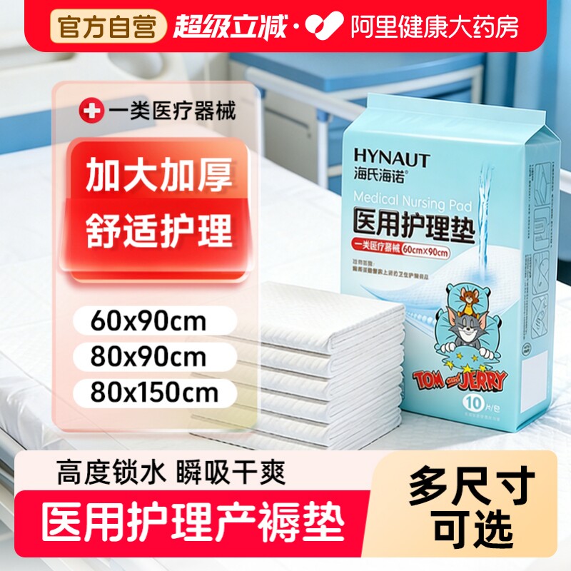 海氏海诺医用护理垫产妇专用产褥垫60x90成人老人一次性隔尿垫