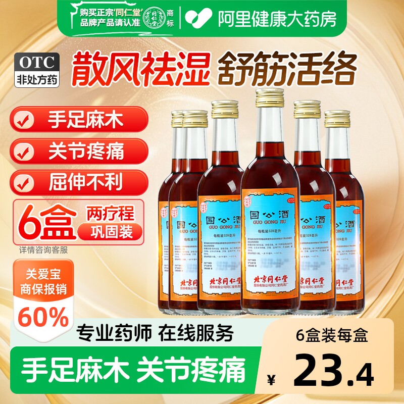 同仁堂国公酒关节官方手足麻木正品疏筋活络药酒风湿