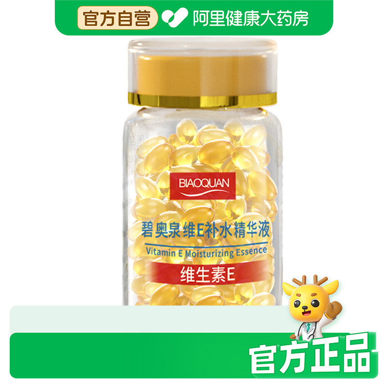 碧奥泉BIAOQUAN维E补水精华液1瓶