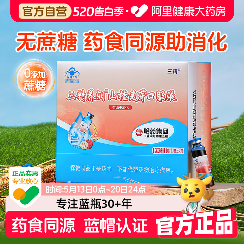 哈药山楂麦芽鸡内金口服液儿童益生菌无蔗糖化积助消化宝宝促吸收