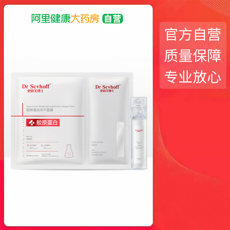 Dr Scvhoff史欧芙博士水嫩焕肤胶原冻干面膜1gx5片 20mlx5支