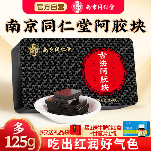 南京同仁堂山东东阿驴皮阿胶块