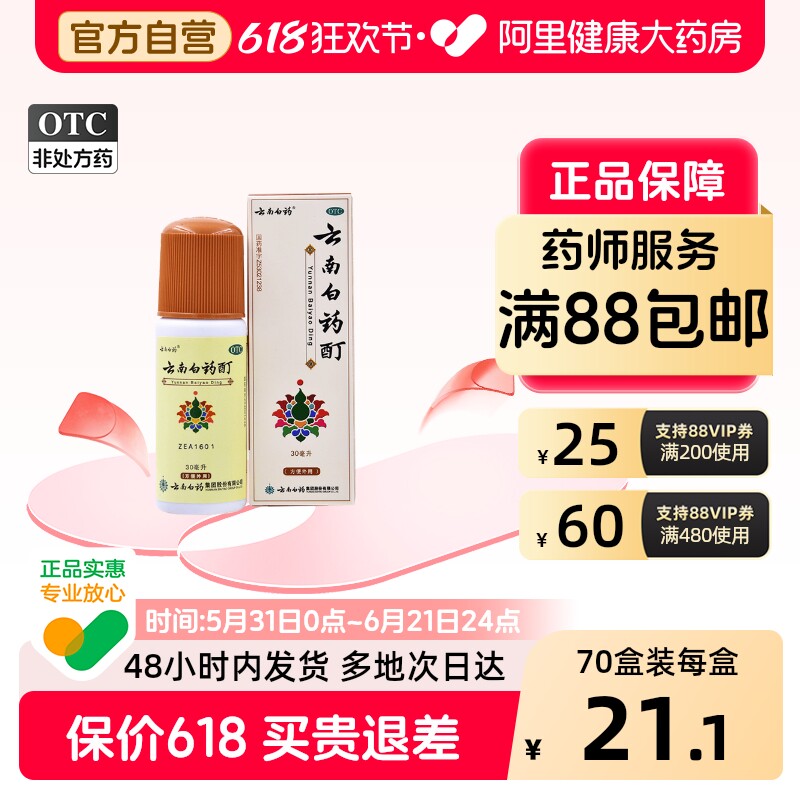 云南白药酊30ml冻伤治疼痛消肿止痛跌打损伤风湿麻木活血化瘀镇痛