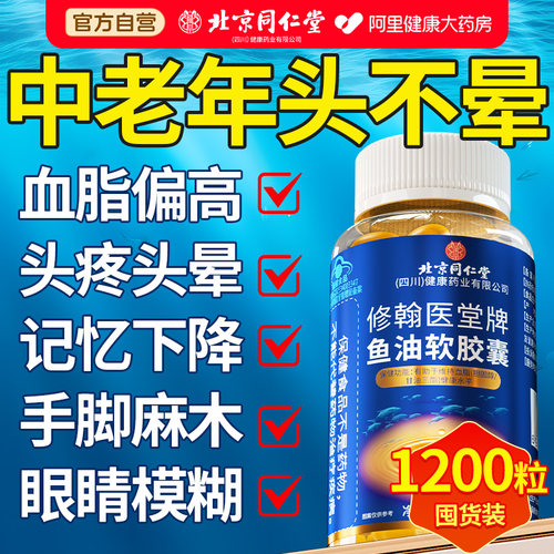 同仁堂鱼肝油深海鱼油中老年软胶囊眼睛模糊记忆官方旗舰店正品