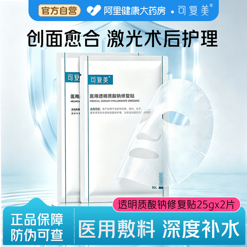 可复美医用透明质酸钠修复贴图片