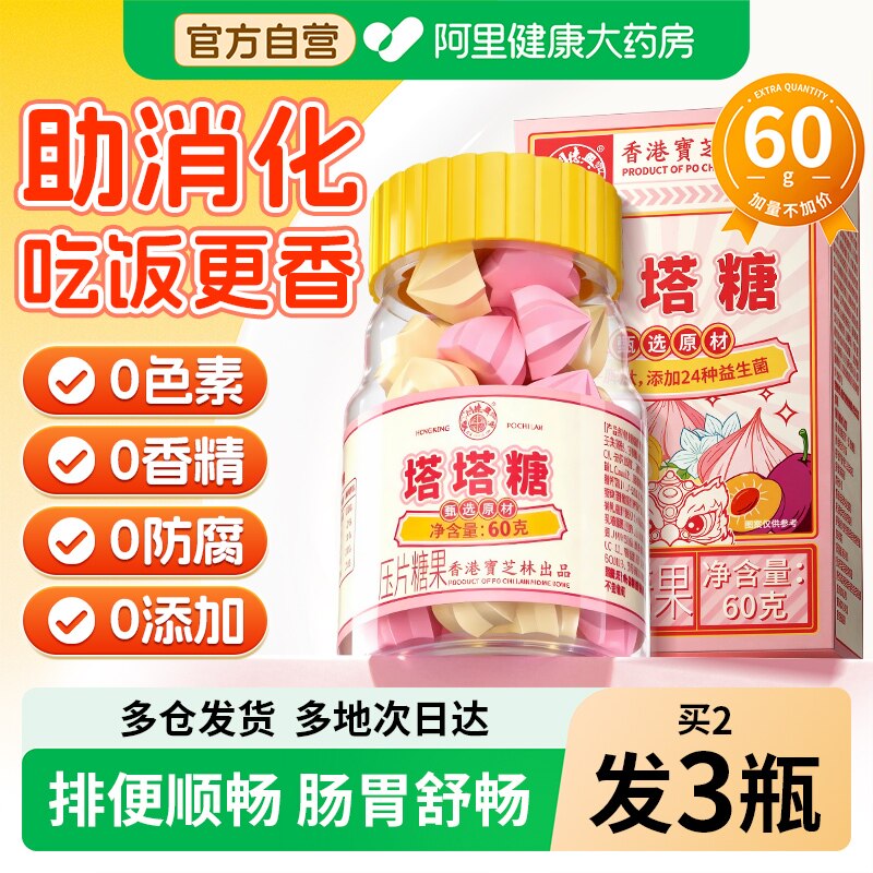 香港宝芝林塔塔糖成人驱蛔打虫老牌官方旗舰店调理脾胃牛脾肽通便