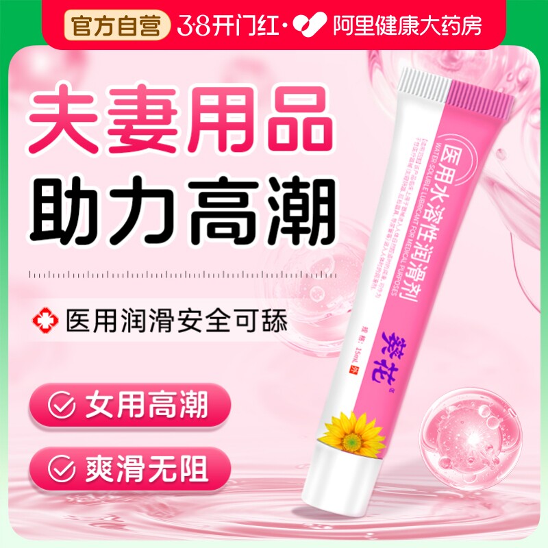 葵花医用水溶性人体润滑剂女性阴道私处干涩液夫妻用品成人情趣油