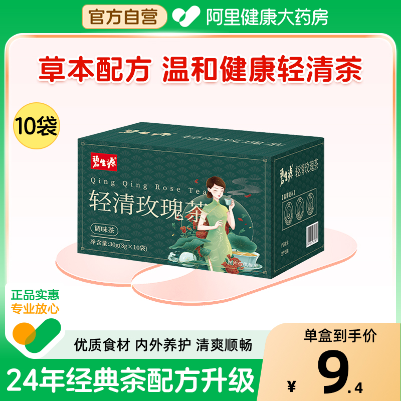 碧生源轻清玫瑰茶30g(3g×10袋)草本清轻茶代用茶冲泡查正品